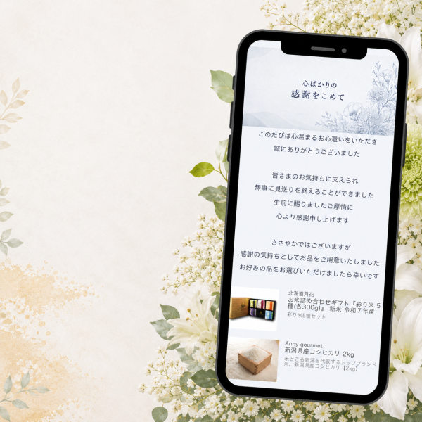 香典返し】お好きなメッセージで作る WEBカタログギフト ソーシャル