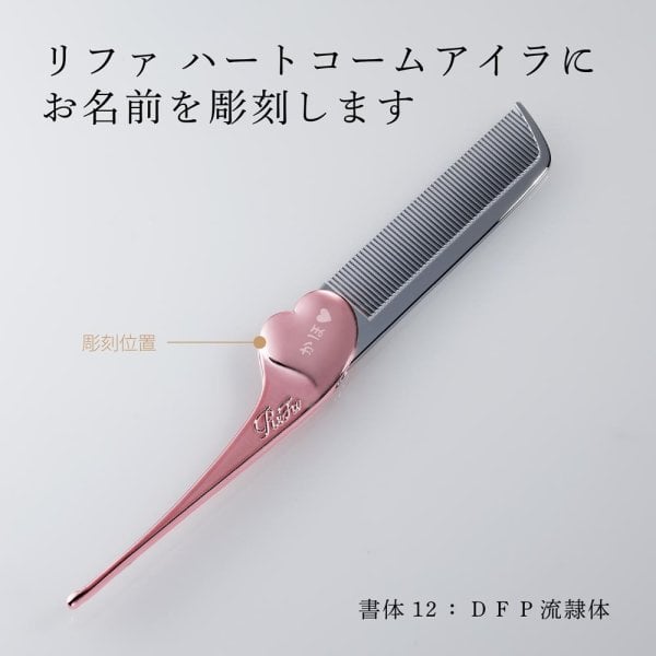 ReFa リファ ハートコーム アイラ エムピンク 単品 名入れ彫刻代込み