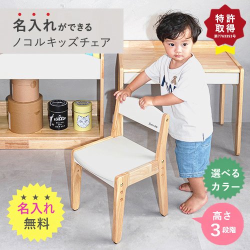 公式限定/名入れ無料】nocoru ノコル キッズチェア 子供 椅子 木製