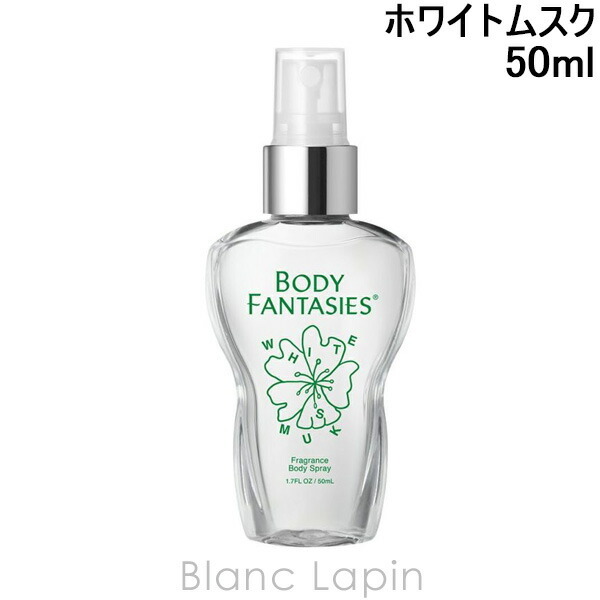 ボディファンタジー BODY FANTASIES ボディスプレー ホワイトムスク