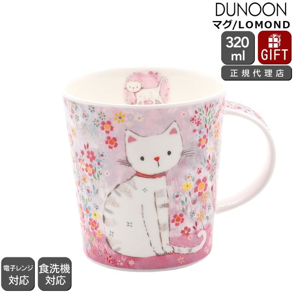 ダヌーン マグカップ LOMOND ピンクのネコ PRETTY IN PINK CAT Dunoon