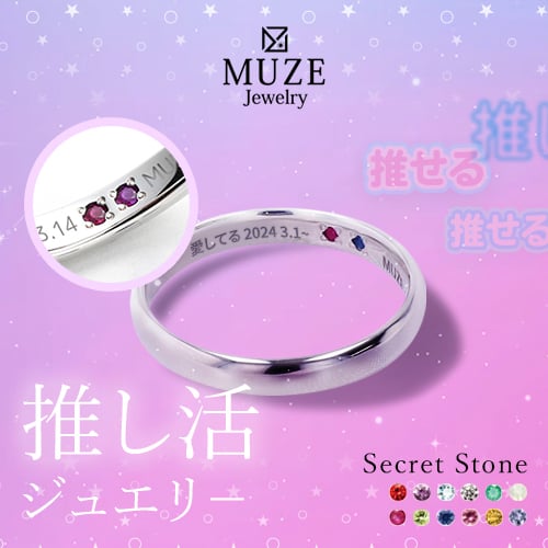 推し活 推し活ジュエリ? シークレットストーン リング 指輪 MUZE