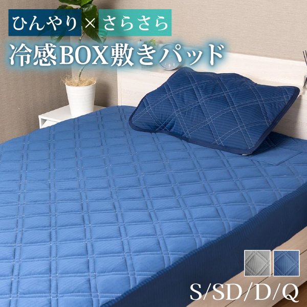 冷感BOX敷きパッド 接触冷感 夏用 パッド一体型ボックスシーツ Q-MAX0