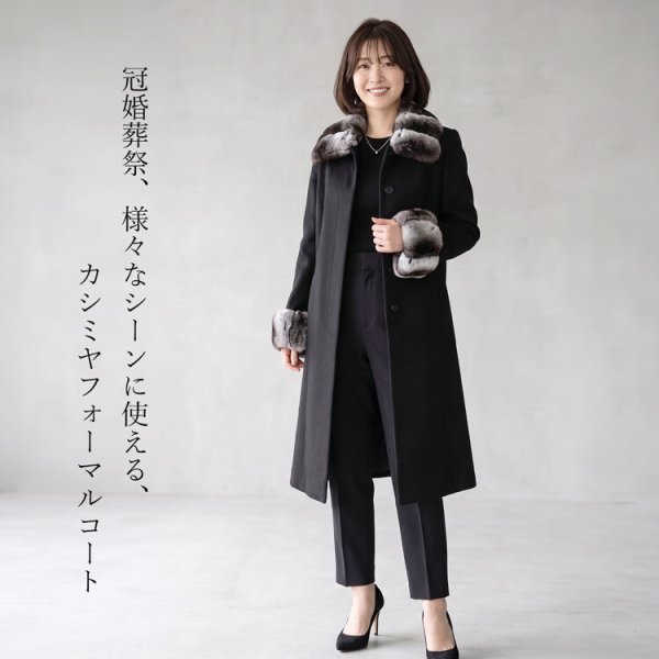 カシミヤコート レディース 100％ ロング丈 チンチラ ファー 冠婚葬祭