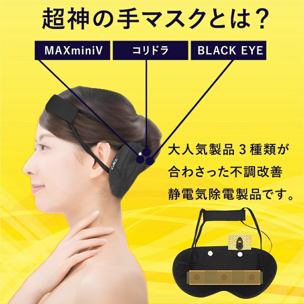 超神の手マスク 神の手マスク 丸山 電磁波ブロック ブラックアイ 