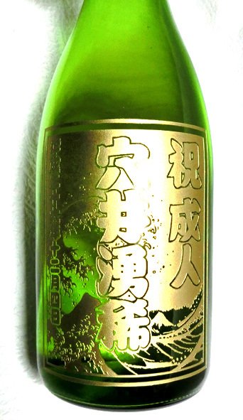 ボトル彫刻】ワイン(赤・白・ロゼ)、麦焼酎、芋焼酎、日本酒より選択 