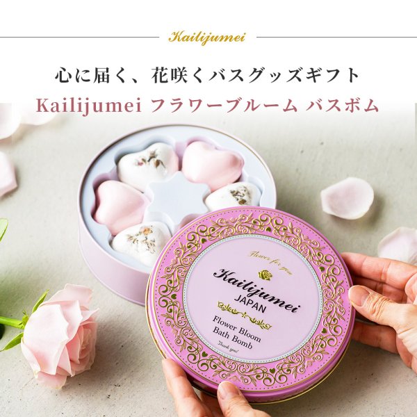 名入れ Kailijumei カイリジュメイ バスボム 入浴剤 フラワーブルーム