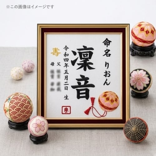 手毬】オーダーメイド 刺繍 命名書 代筆 鞠 毬 手毬 色紙 刺繍名前額