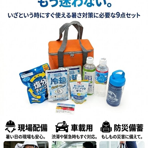 レビュー特典あり】熱中症対策キット 9点セット クーラーバッグ付き