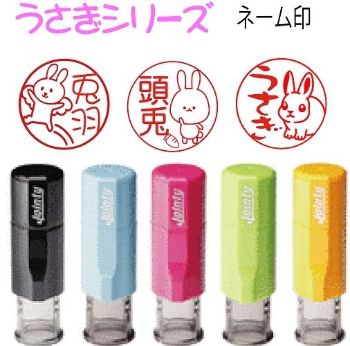 新発売【うさぎシリーズ】かわいいジョインティーネーム印j9 人気
