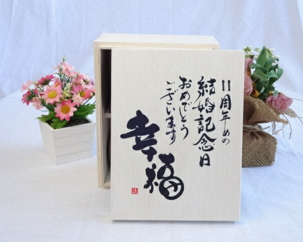 結婚記念日11周年セット 幸福いっぱいの木箱ペアカップセット(日本製
