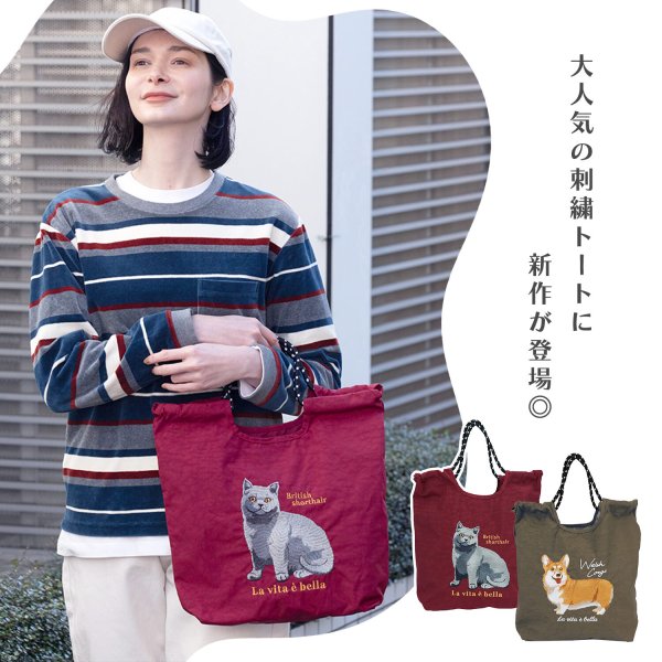 どのコにする？ 猫 犬 刺繍 トートバッグ アニマル刺繍コードトート