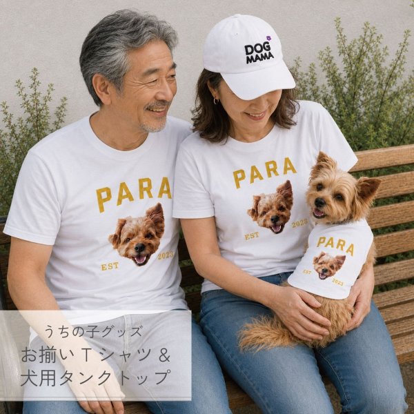 ペットのお写真で作る お揃いTシャツ＆犬用タンクトップ｜愛犬と