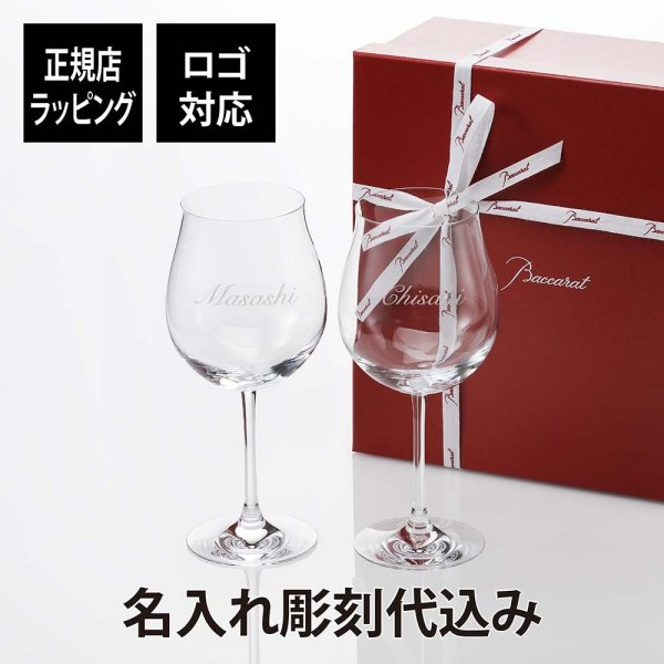 名入れ代込み】【正規店ラッピング無料】Baccarat バカラ 