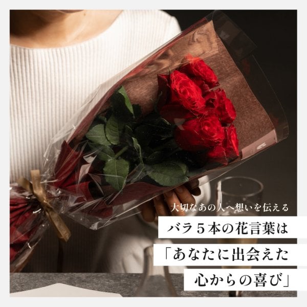 ローズブーケ5本 花言葉は「あなたに出会えた心からの喜び」 生花