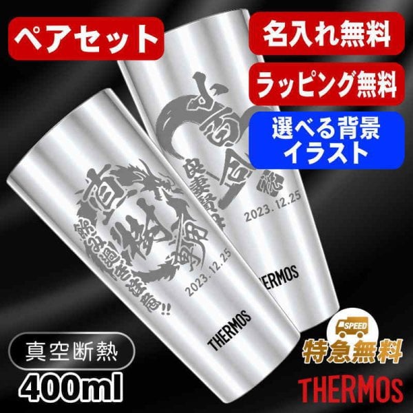 名入れ タンブラー サーモス ペア 名前入り プレゼント 真空断熱 保温