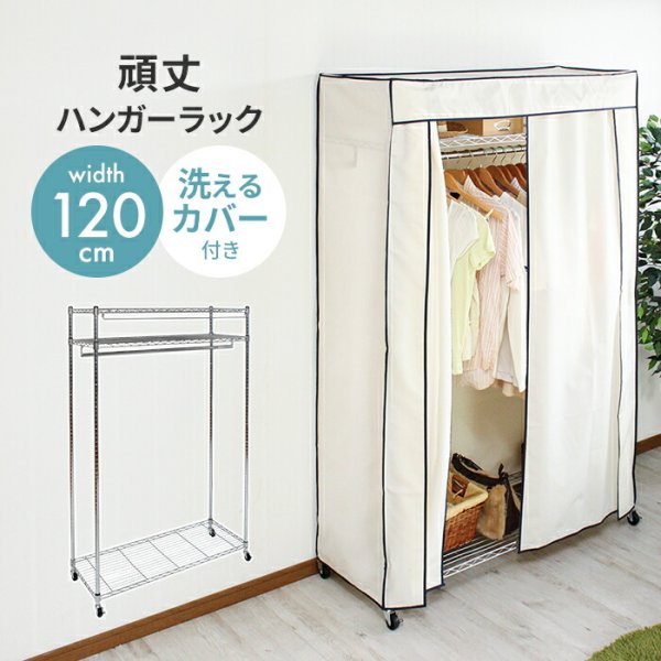 洗えるカバー付クローゼットハンガー 幅120cm美品送料込み ハンガーラック カバー付き 幅120 耐荷重50kg 頑丈 キャスター付き