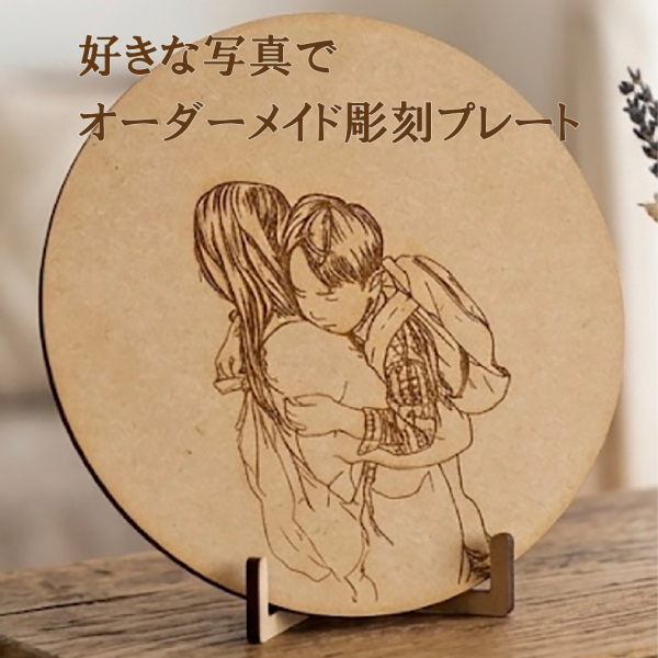 送料無料】写真でオーダーメイド 彫刻プレート〈写真を送るだけ〉木製 