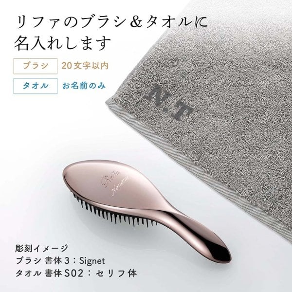 ReFa リファ エールブラシ&ヘアドライタオル セット 名入れ代込み 正規