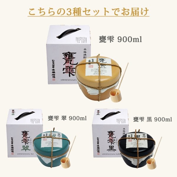 甕雫 かめしずく 900ml × 3種 セット 芋焼酎 甕入り 柄杓付き 京屋酒造