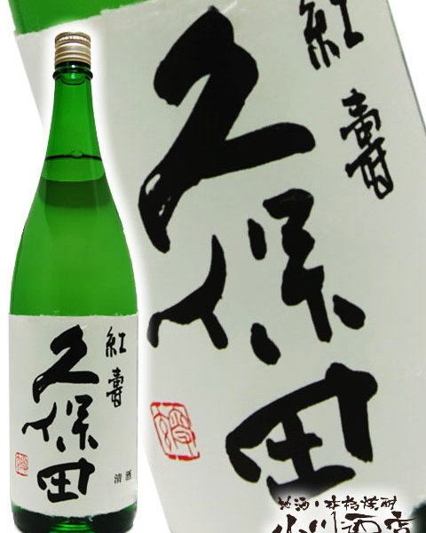 久保田 紅寿 純米吟醸 1.8L / 新潟県 朝日酒造 【 日本酒 】【 4444 