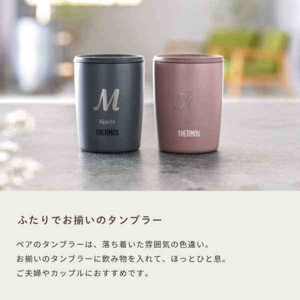 タンブラー 名入れ サーモス THERMOS 真空断熱タンブラー ペア 2個