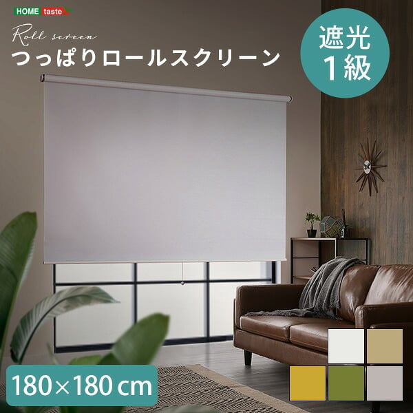 壁空け不要！つっぱりロールスクリーン　幅180cm（遮光タイプ） つっぱり ロールスクリーン 幅180cm（遮光タイプ） 壁空け不要！ 遮光