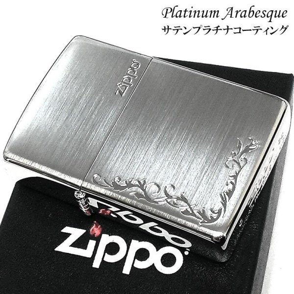 ZIPPO ライター プラチナコーティング アラベスク ジッポ シルバー 