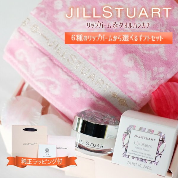 rio　JILL STUART ボディミルク & リップバーム セット ジルスチュアート リップ ギフト セット タオル ハンカチ JILLSTUART