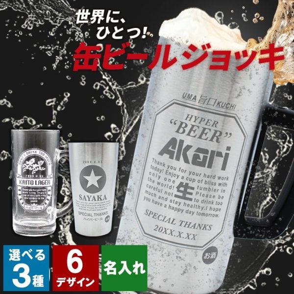 名入れ 缶ビールジョッキ 保温保冷 おもしろタンブラー ビール 男性