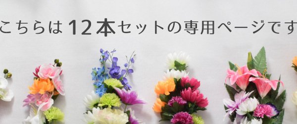仏花 造花 12点セット 仏壇用 お墓用 お供え 枯れない花 花 花束 お