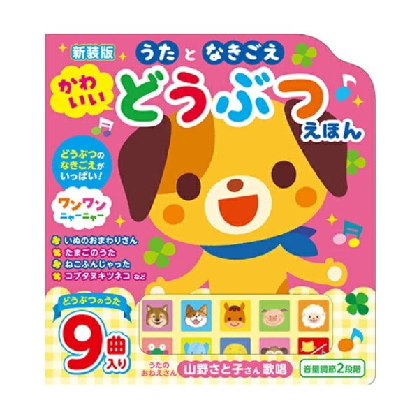 新装版 うたとなきごえ かわいいどうぶつえほん[音の出る絵本 音の鳴る