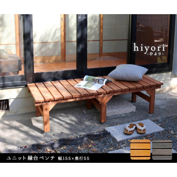 縁台ベンチ 幅155cm × 奥行55cm 送料無料 ウッドデッキ 簡単 