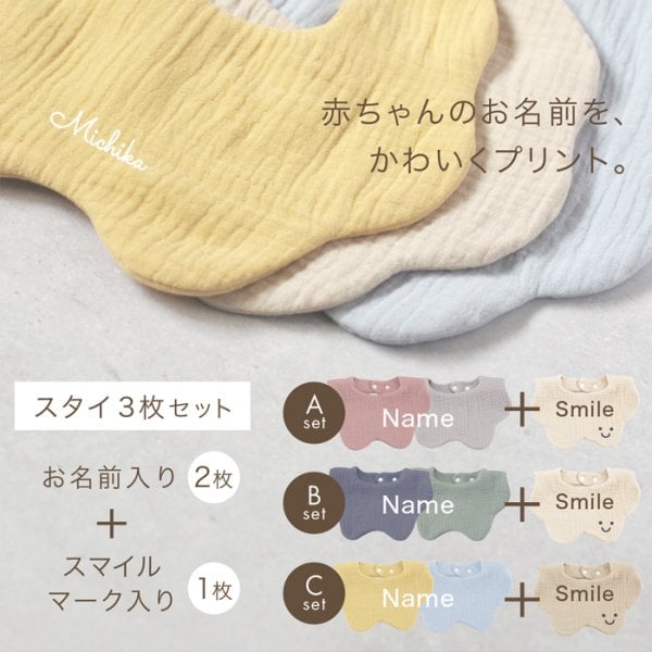 スタイ 名前入り 【3枚セット（お名前入りスタイ2枚 ＆ スマイルマーク