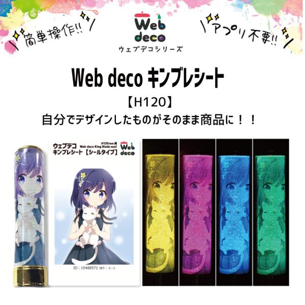 Web deco キンブレシート【シールタイプ】【H120】※キンブレ本体は付き