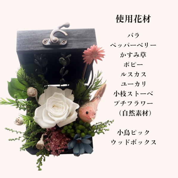プリザーブドフラワー【バードボックス ルフィ】小鳥がかわいい