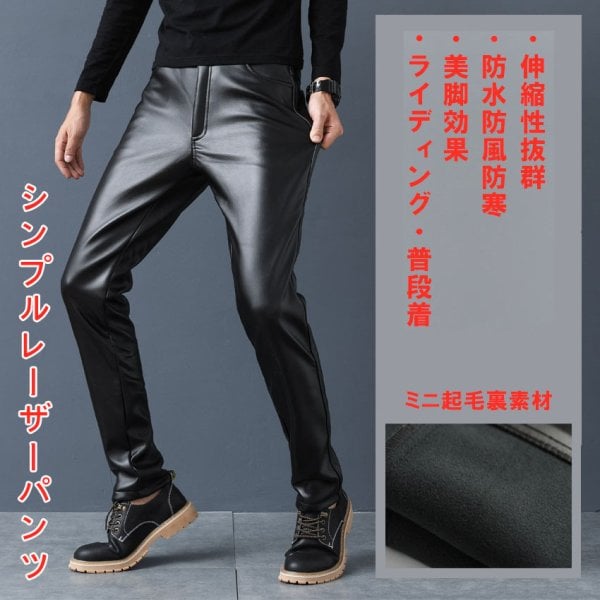 メンズ革パン PU-レザーパンツ 防風防寒 無地 裏起毛 バイクパンツ