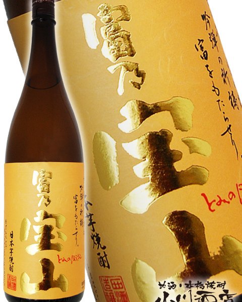 富乃宝山 ( とみのほうざん ) 25度 1.8L / 鹿児島県 西酒造 【 芋焼酎 