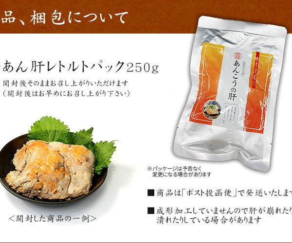 送料無料・お手軽ギフト】あんこう肝レトルトパック250g※中国産 