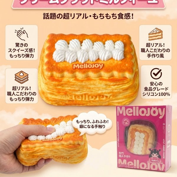 【なたね】メロジョイ クラウドミルフィーユ ウエハース 誕生日 プレゼント メロジョイ クラウドミルフィーユ スクイーズ