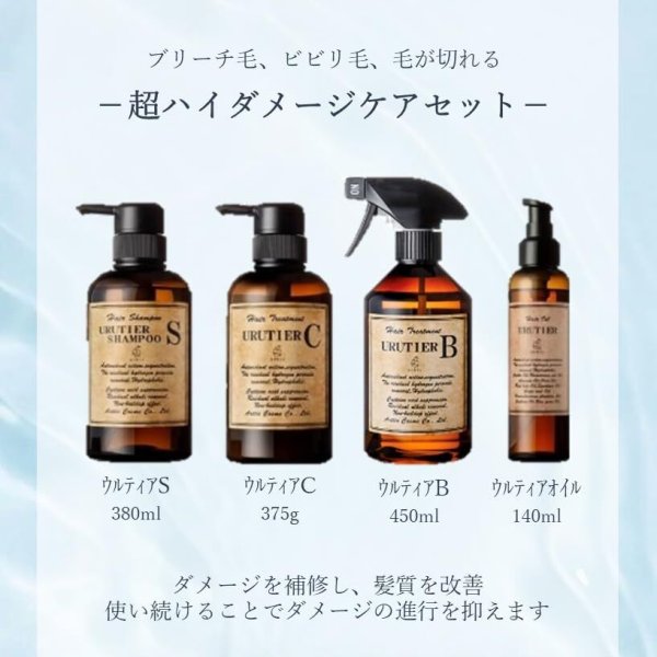 ウルティアシャンプー+ウルティアB+ウルティアC+ウルティアオイル