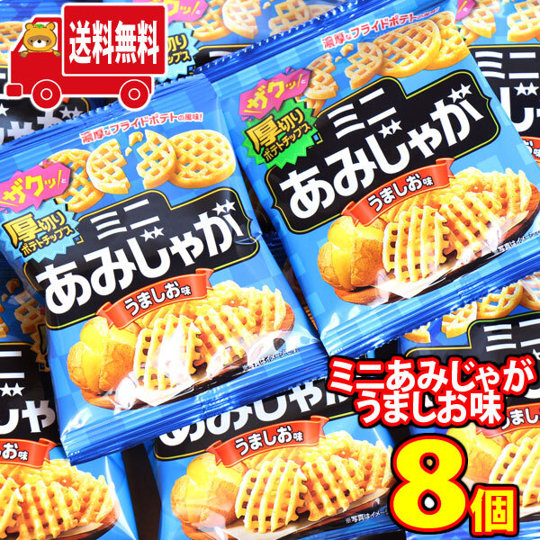 全国送料無料)お菓子 詰め合わせ 東ハト ミニあみじゃがうましお味 8袋
