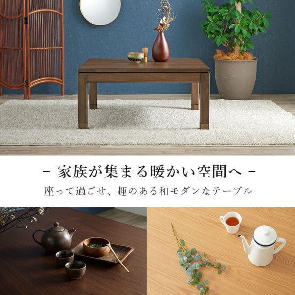 リビングコタツ シェルタ (約)幅90×奥行90×高さ38(継脚時43)cm
