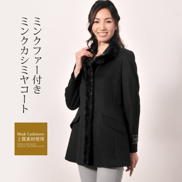 ミンク カシミヤ スタンドカラー ハーフコート ミンクファー付き 