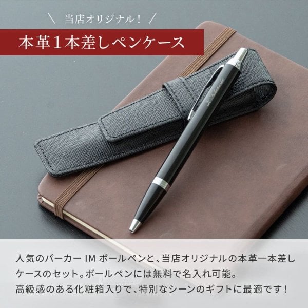 名入れ ボールペン パーカー PARKER IM 本革ペンケース ギフトセット
