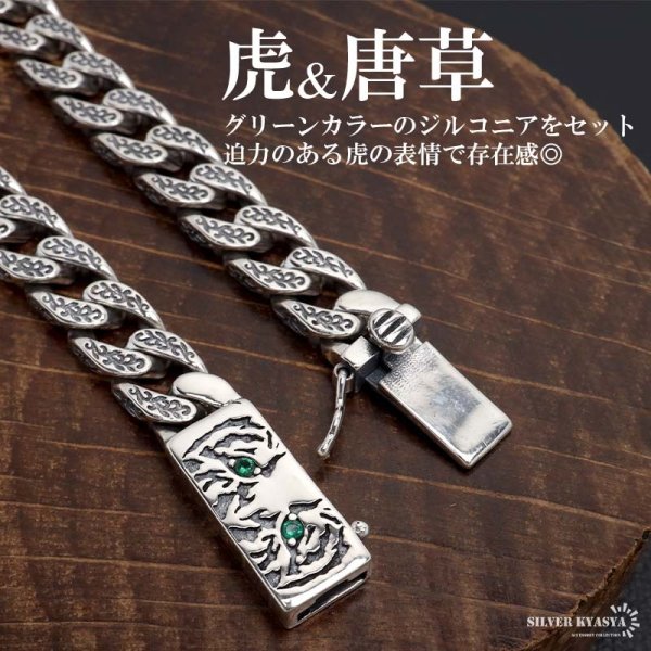 シルバー925 タイガーブレスレット 唐草ブレスレット 喜平ブレスレット
