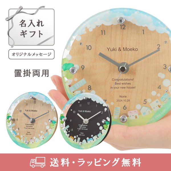 オリジナルメッセージが刻める】置掛兼用時計 結婚祝い、新築祝い