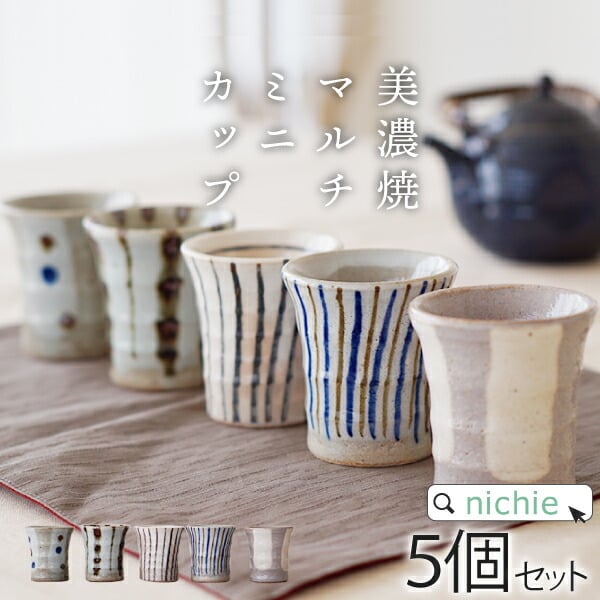 湯呑み 湯呑み5客セット 和食器 セット マルチミニカップ 5客組 120cc