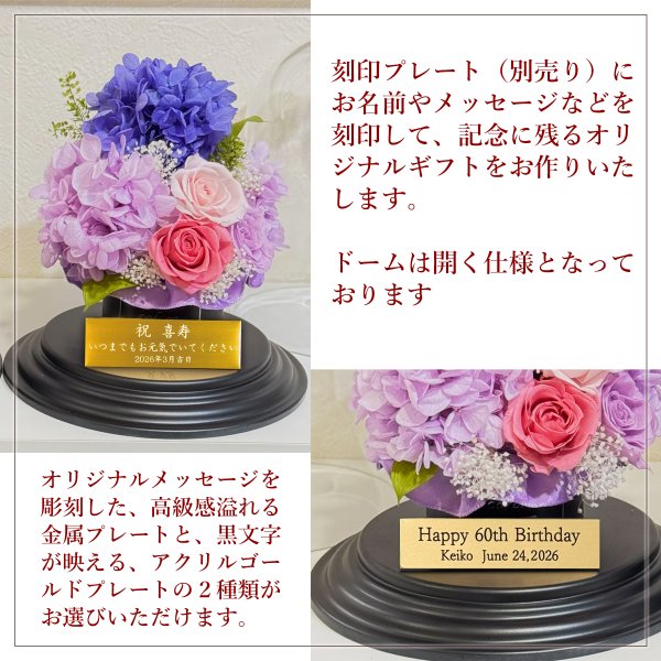 プリザーブド フラワー ドーム アジサイ 紫陽花 紫バラ 名入れ 米寿