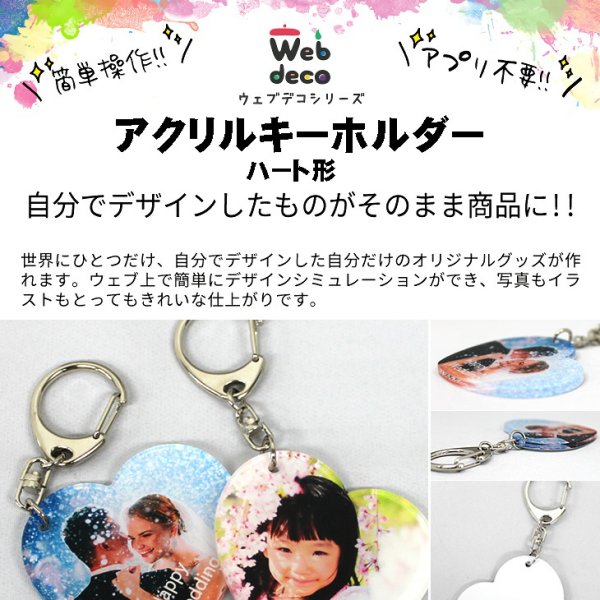 Web deco アクリルキーホルダー ハート型 自分でデザインしてそのまま 